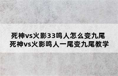 死神vs火影33鸣人怎么变九尾 死神vs火影鸣人一尾变九尾教学